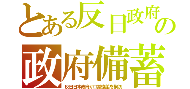 とある反日政府の政府備蓄（反日日本政府が口蹄疫薬を横領）