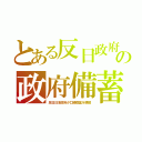 とある反日政府の政府備蓄（反日日本政府が口蹄疫薬を横領）