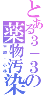 とある３－３の薬物汚染（玉城・小林）