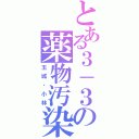 とある３－３の薬物汚染（玉城・小林）