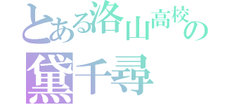 とある洛山高校の黛千尋（）