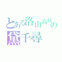 とある洛山高校の黛千尋（）