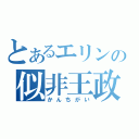 とあるエリンの似非王政（かんちがい）