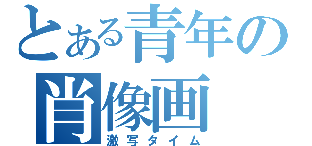 とある青年の肖像画（激写タイム）