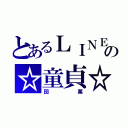 とあるＬＩＮＥの☆童貞☆（団栗）