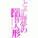 とある海夢の着替人形（ビスクドール）