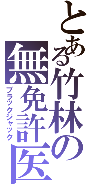 とある竹林の無免許医（ブラックジャック）