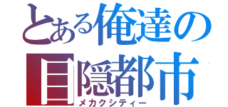 とある俺達の目隠都市（メカクシティー）