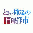 とある俺達の目隠都市（メカクシティー）