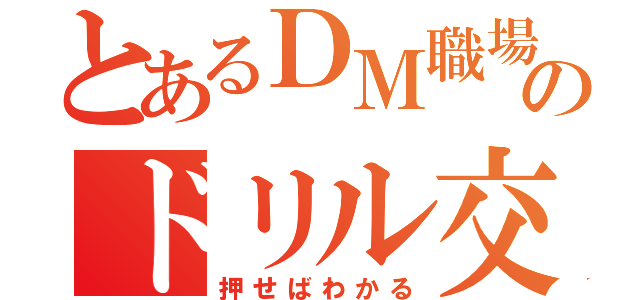 とあるＤＭ職場のドリル交換ＴＯＯＬ（押せばわかる）