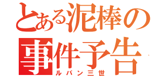 とある泥棒の事件予告（ルパン三世）