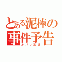 とある泥棒の事件予告（ルパン三世）