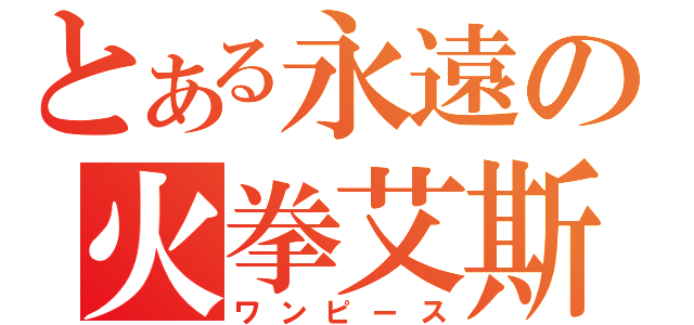 とある永遠の火拳艾斯（ワンピース）