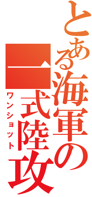 とある海軍の一式陸攻（ワンショット）