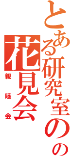 とある研究室のの花見会（親睦会）