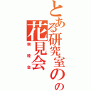 とある研究室のの花見会（親睦会）