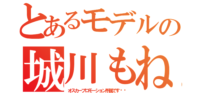 とあるモデルの城川もね（オスカープロモーション所属です❗️）