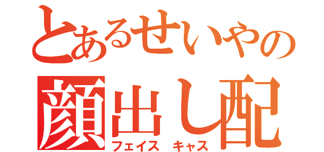 とあるせいやの顔出し配信（フェイス キャス）