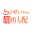 とあるせいやの顔出し配信（フェイス キャス）