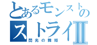 とあるモンストのストライカーⅡ（閃光の舞姫）