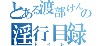 とある渡部けんの淫行目録（トイレ）