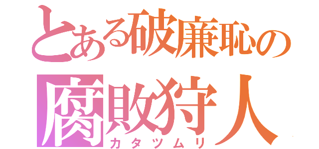 とある破廉恥の腐敗狩人（カタツムリ）