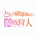 とある破廉恥の腐敗狩人（カタツムリ）