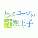 とあるコアだけの沈黙王子（インデックス）