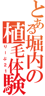 とある堀内の植毛体験（りーぶ２１）