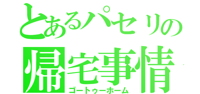 とあるパセリの帰宅事情（ゴートゥーホーム）