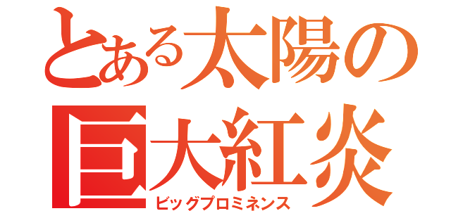 とある太陽の巨大紅炎（ビッグプロミネンス）