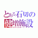 とある石切の健増施設（コナミスポーツ）