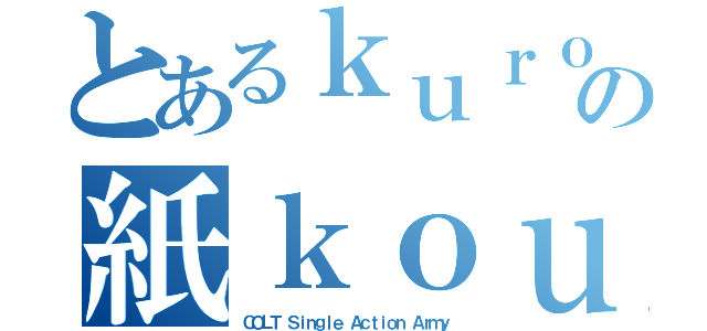 とあるｋｕｒｏｉｗａの紙ｋｏｕｓａｋｕ（ＣＯＬＴ Ｓｉｎｇｌｅ Ａｃｔｉｏｎ Ａｒｍｙ）