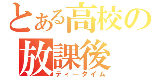 とある高校の放課後（ティータイム）