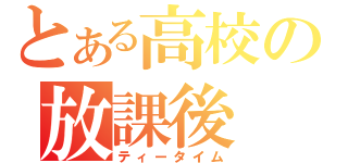 とある高校の放課後（ティータイム）