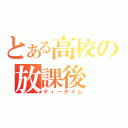 とある高校の放課後（ティータイム）