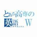 とある高専の英語 Ｗ（やすみじかん）