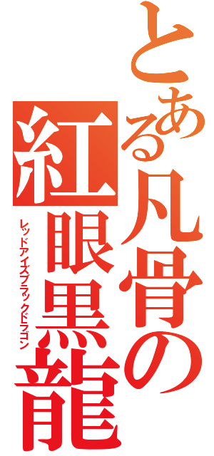 とある凡骨の紅眼黒龍（レッドアイズブラックドラゴン）