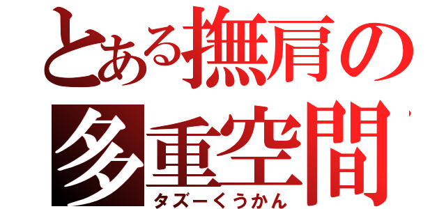 とある撫肩の多重空間（タズーくうかん）