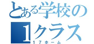 とある学校の１クラス（１７ホーム）