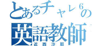 とあるチャレ６の英語教師（近西沙耶）