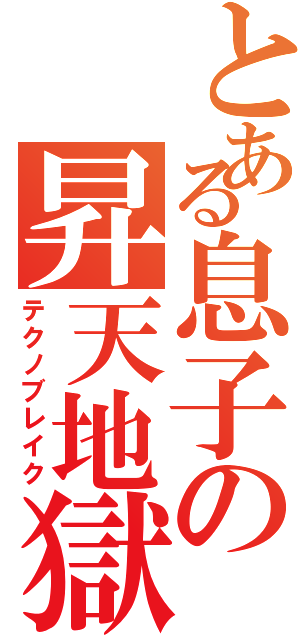 とある息子の昇天地獄（テクノブレイク）