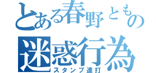 とある春野ともの迷惑行為（スタンプ連打）