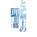 とある剣士の理想郷（アヴァロン）