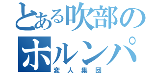 とある吹部のホルンパート（変人集団）