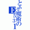 とある魔術のＥ５３１（）