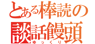 とある棒読の談話饅頭（ゆっくり）