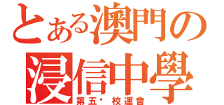 とある澳門の浸信中學（第五屇校運會）