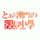 とある澳門の浸信中學（第五屇校運會）