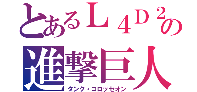 とあるＬ４Ｄ２の進撃巨人（タンク・コロッセオン）